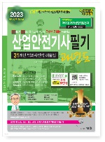 2023 산업안전기사 필기 과년도